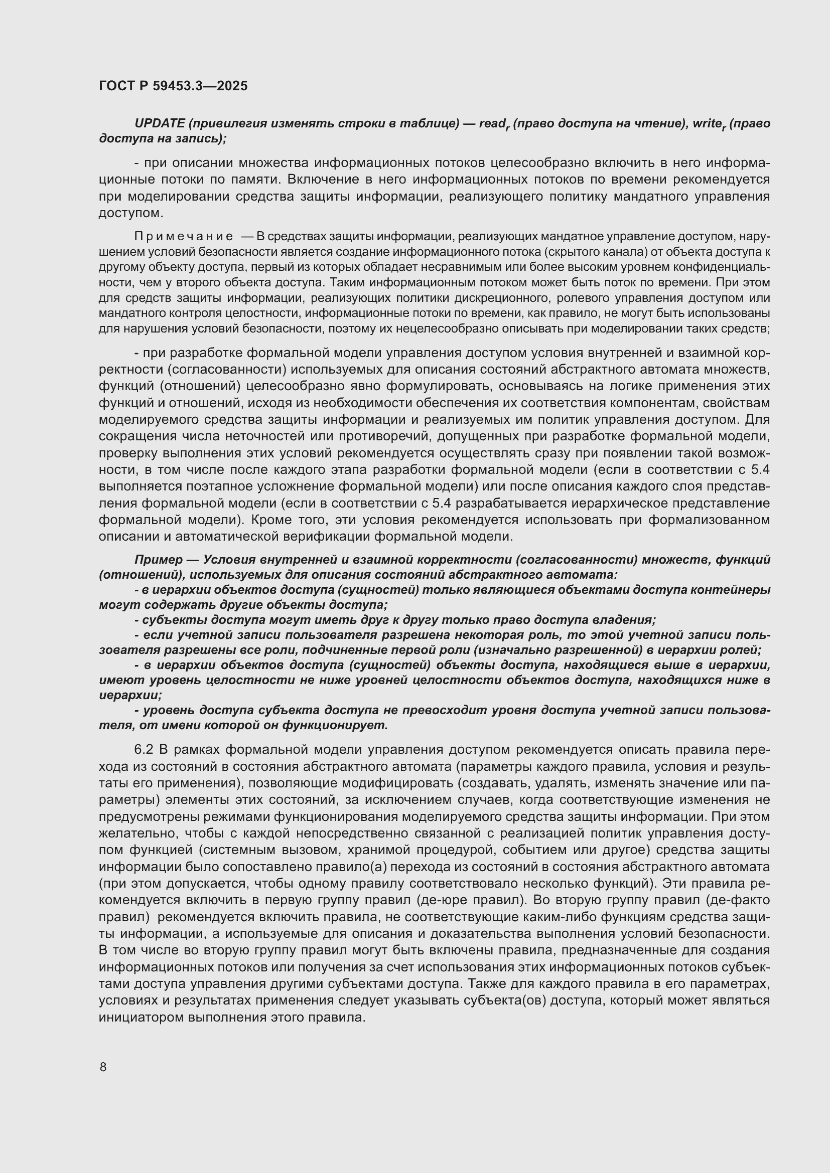 Страница 12 ГОСТ Р 59453.3-2025