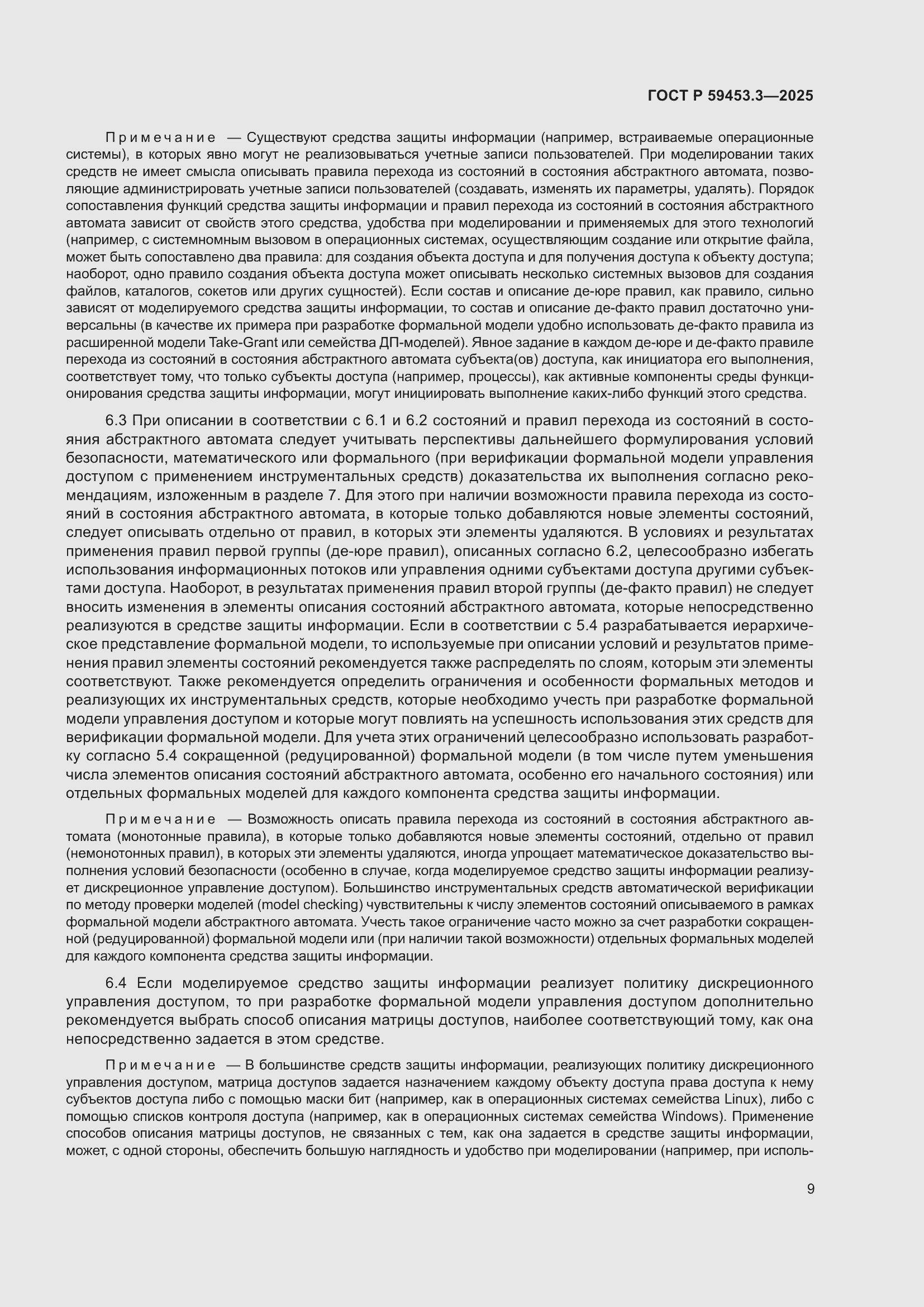 Страница 13 ГОСТ Р 59453.3-2025