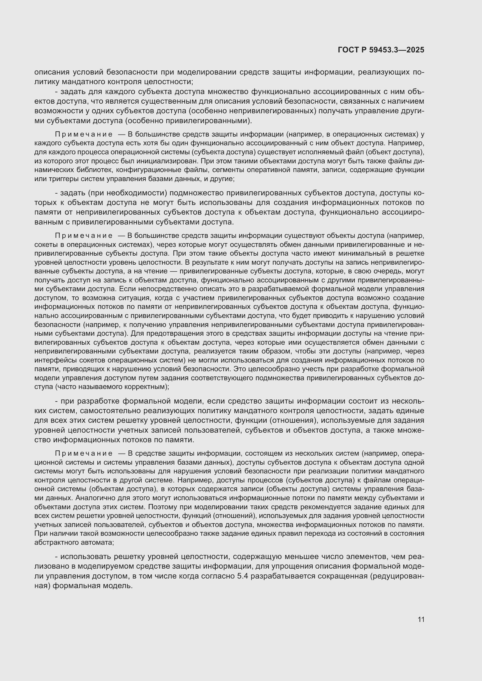 Страница 15 ГОСТ Р 59453.3-2025