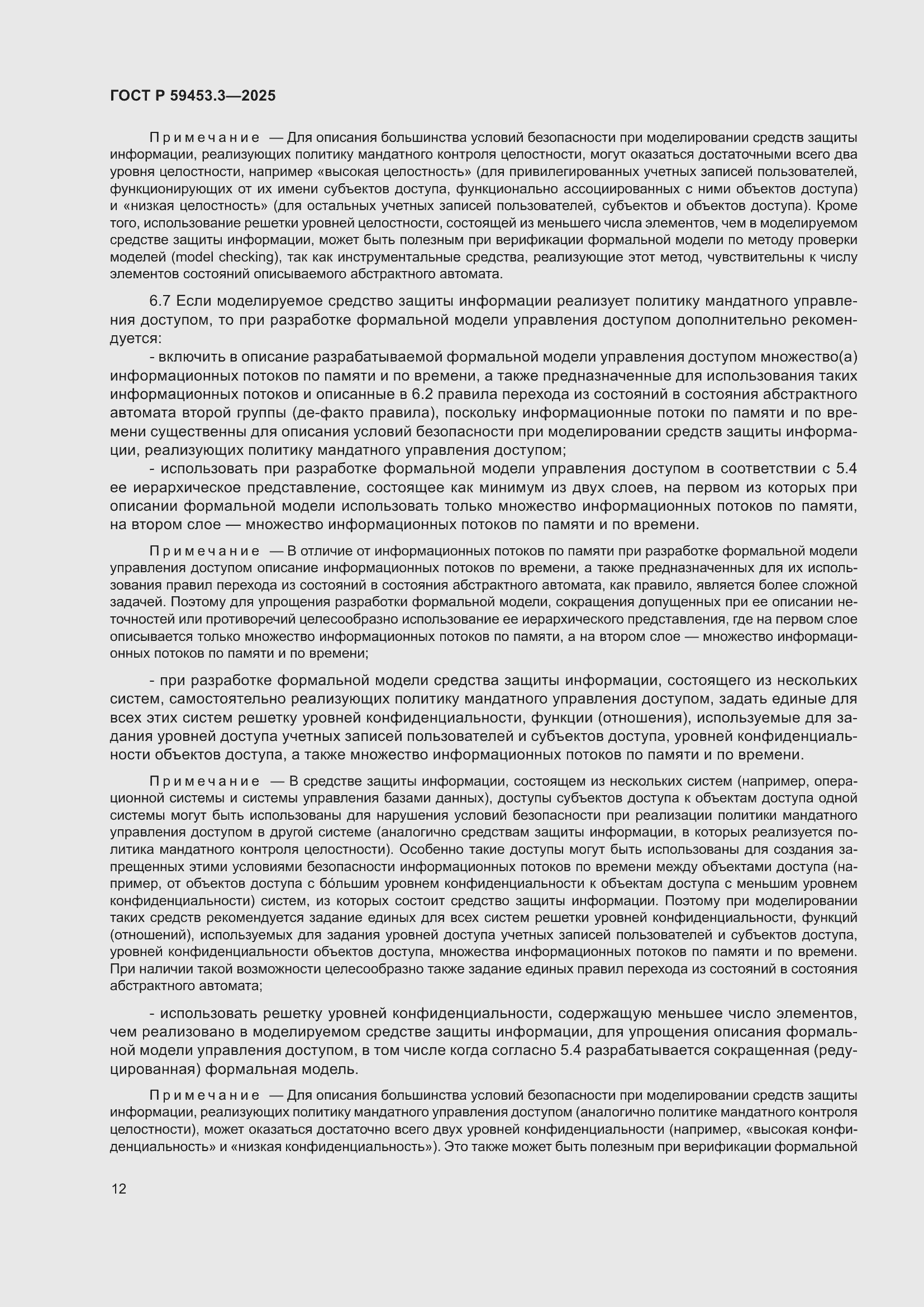 Страница 16 ГОСТ Р 59453.3-2025