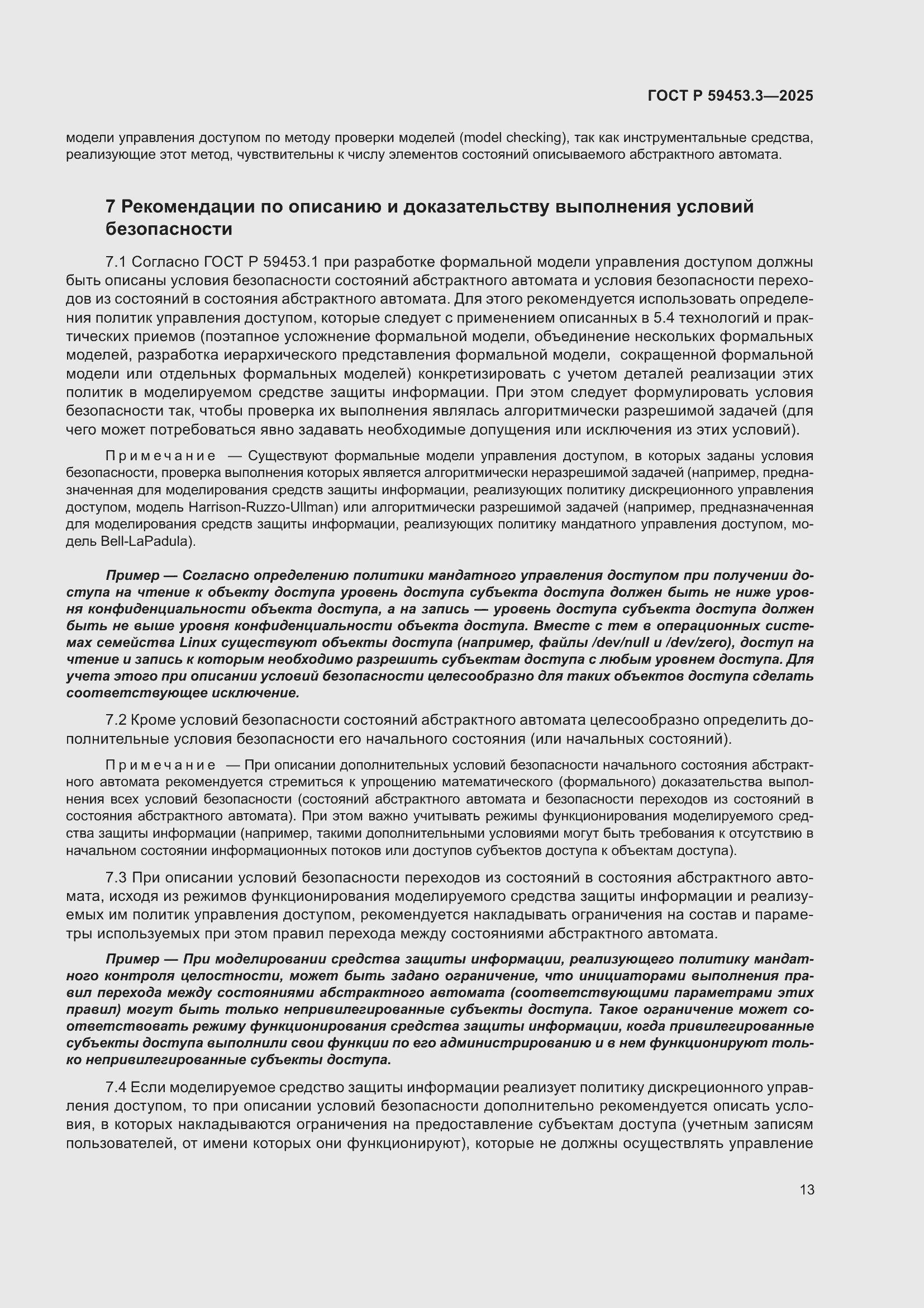 Страница 17 ГОСТ Р 59453.3-2025