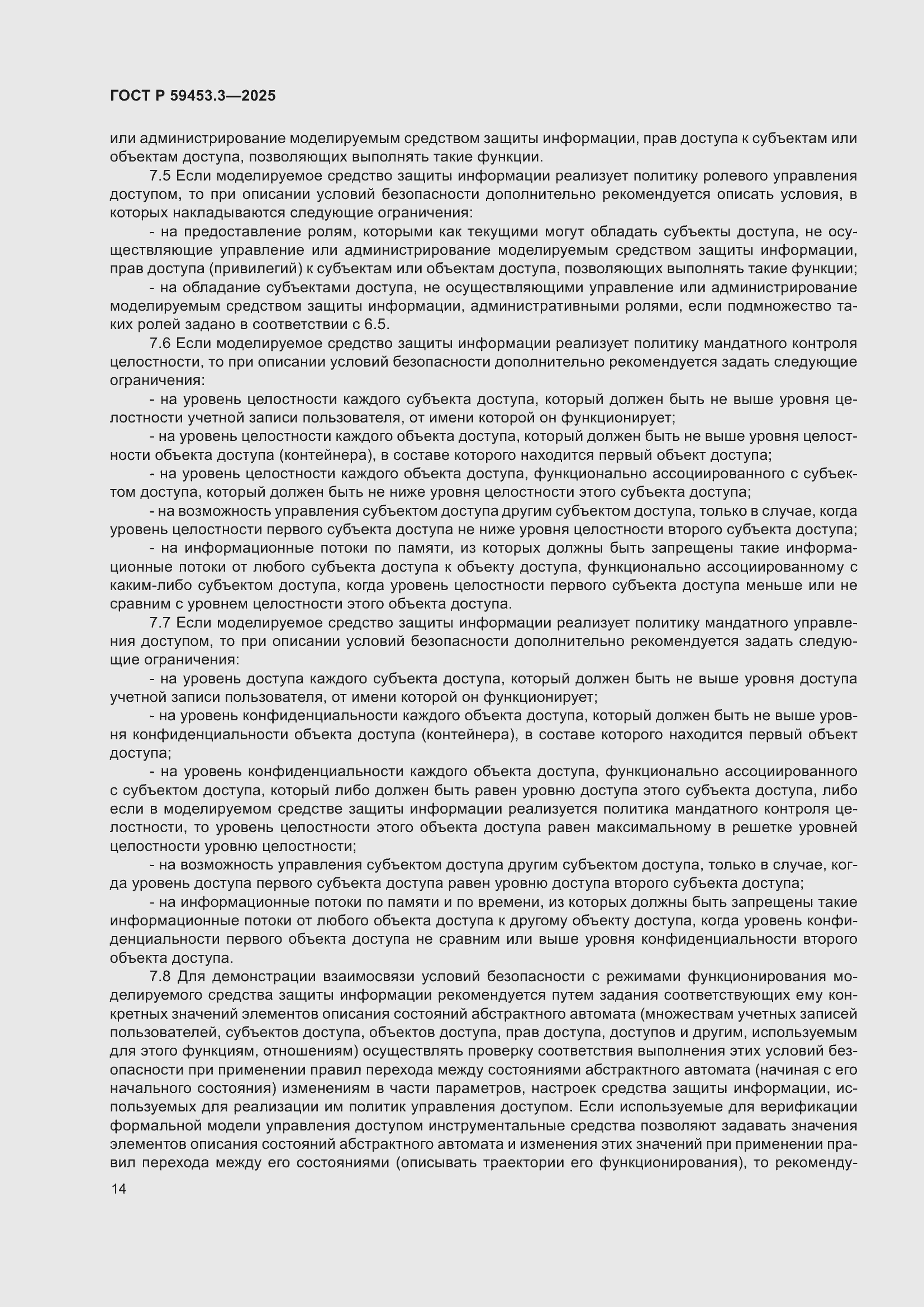 Страница 18 ГОСТ Р 59453.3-2025