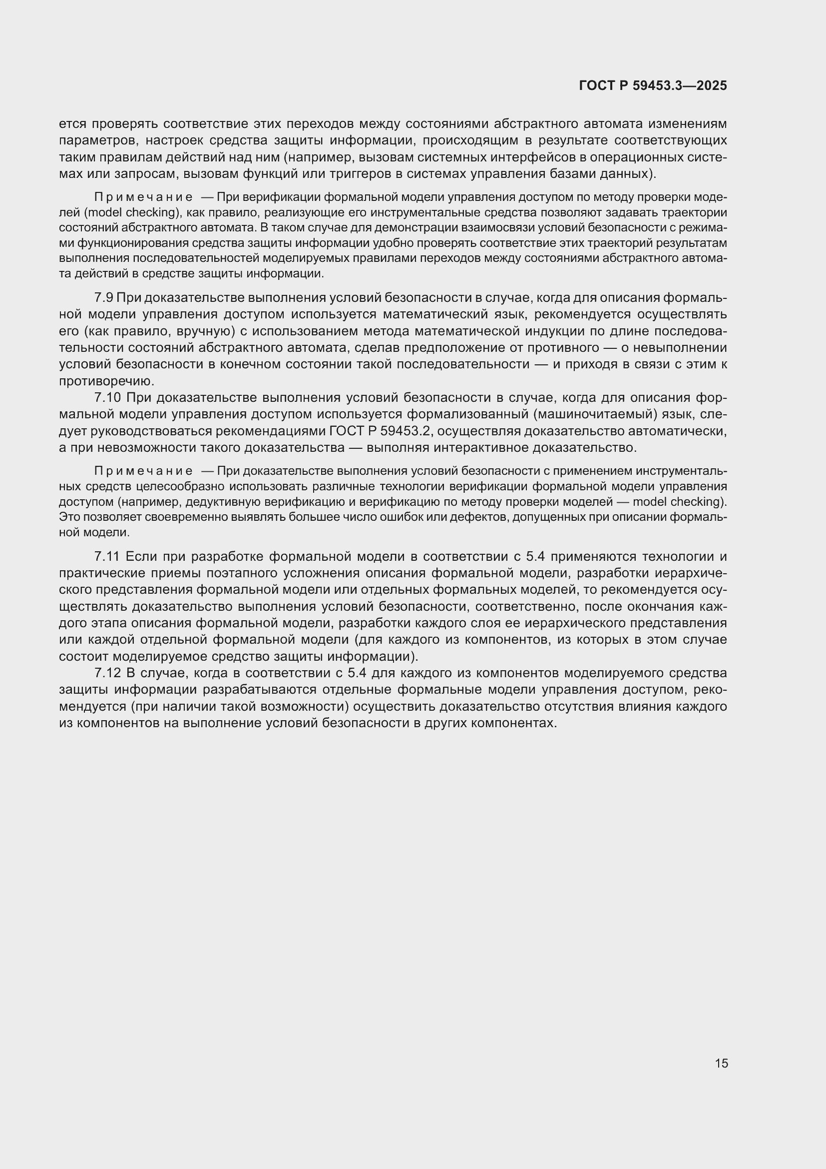Страница 19 ГОСТ Р 59453.3-2025