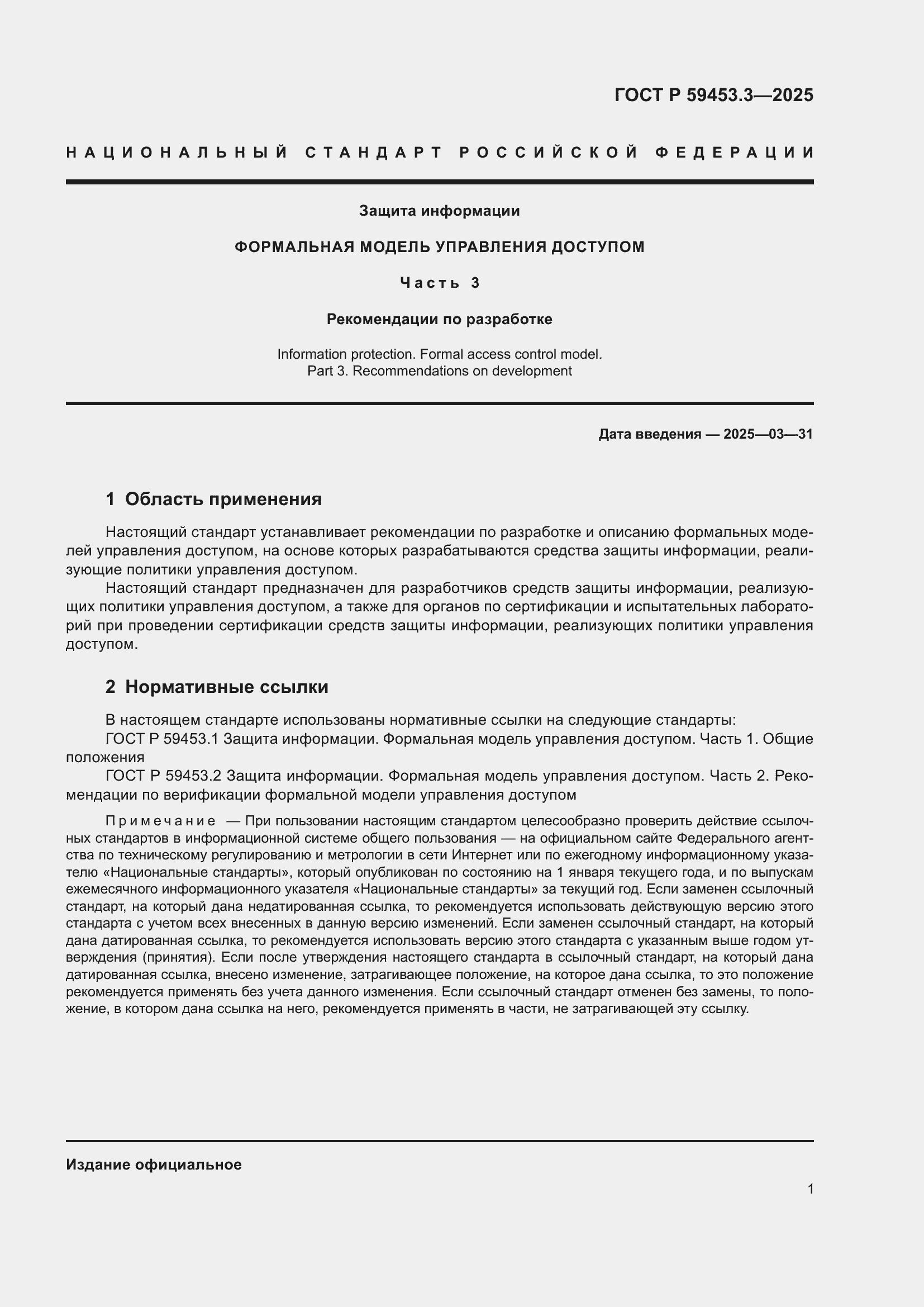 Страница 5 ГОСТ Р 59453.3-2025