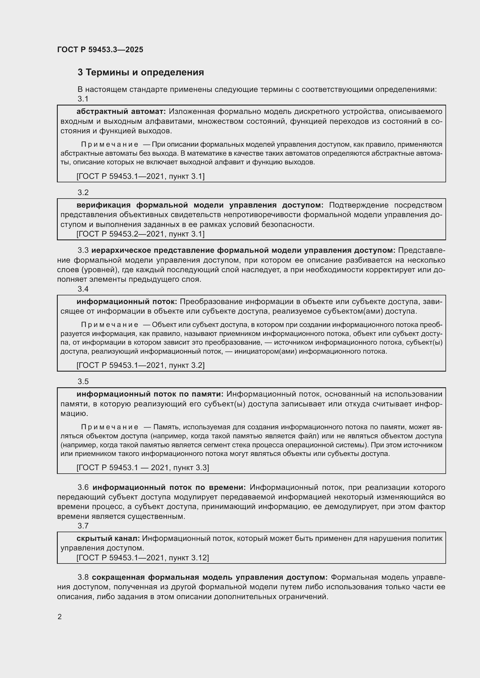 Страница 6 ГОСТ Р 59453.3-2025