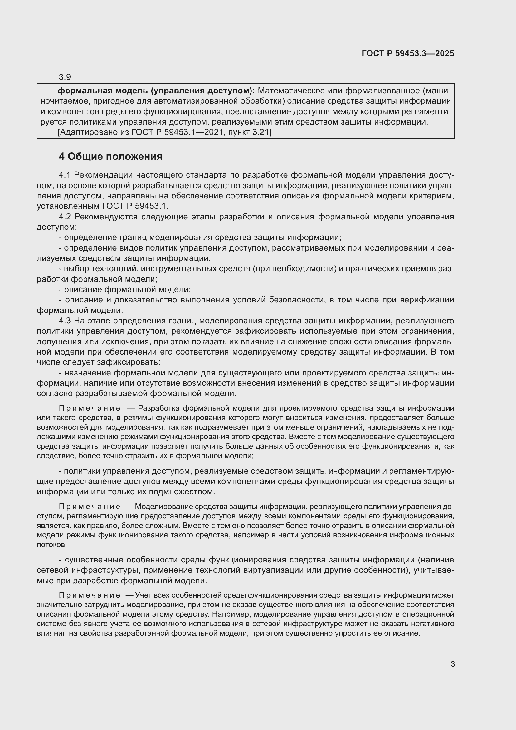 Страница 7 ГОСТ Р 59453.3-2025