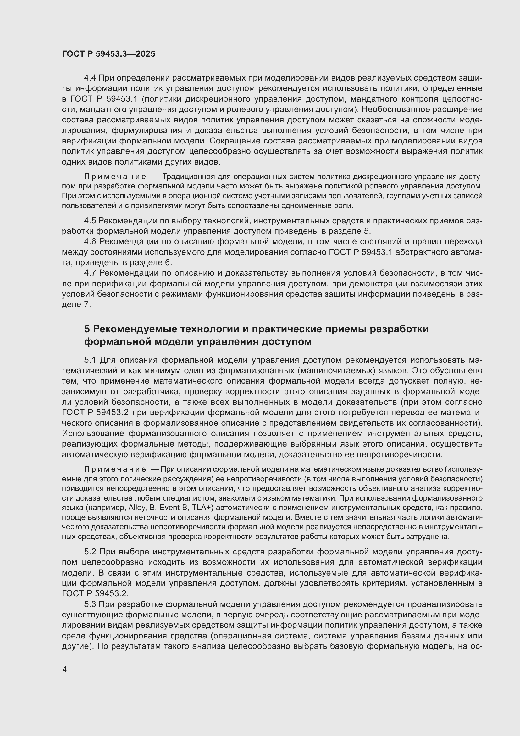 Страница 8 ГОСТ Р 59453.3-2025