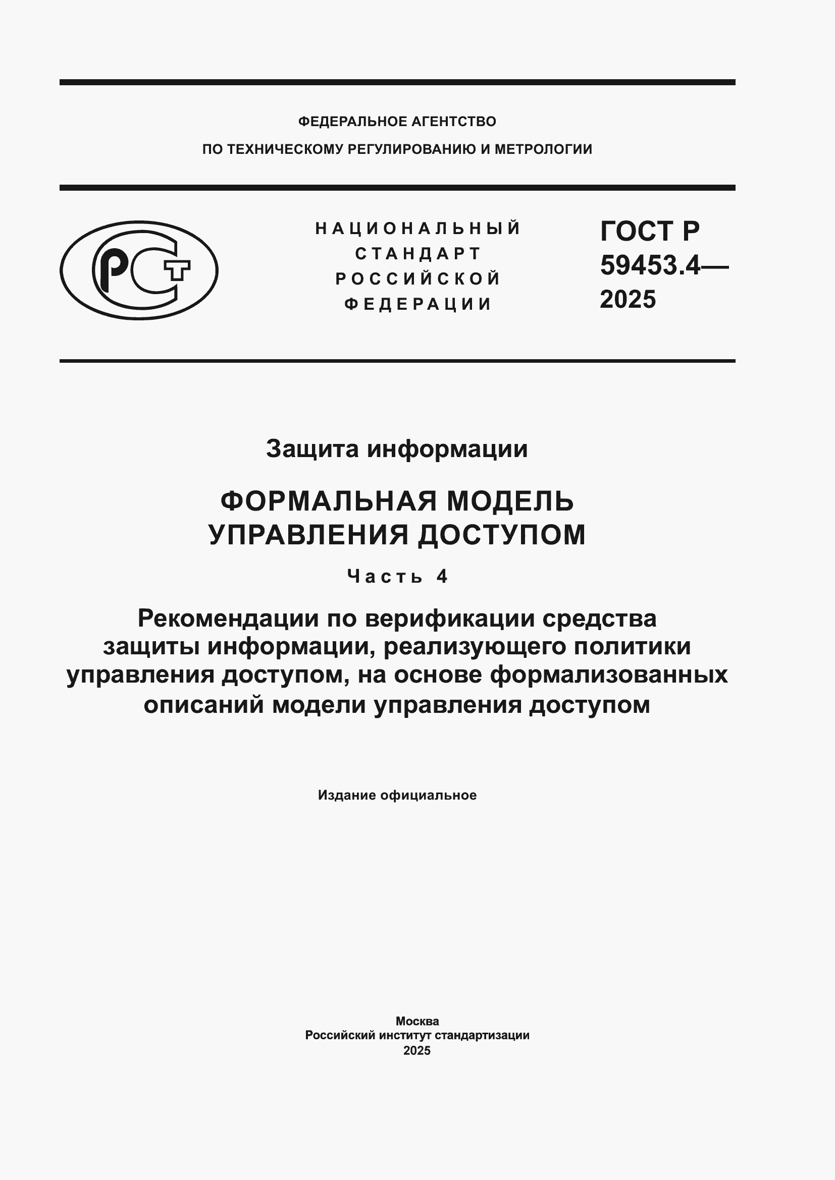 Страница 1 ГОСТ Р 59453.4-2025