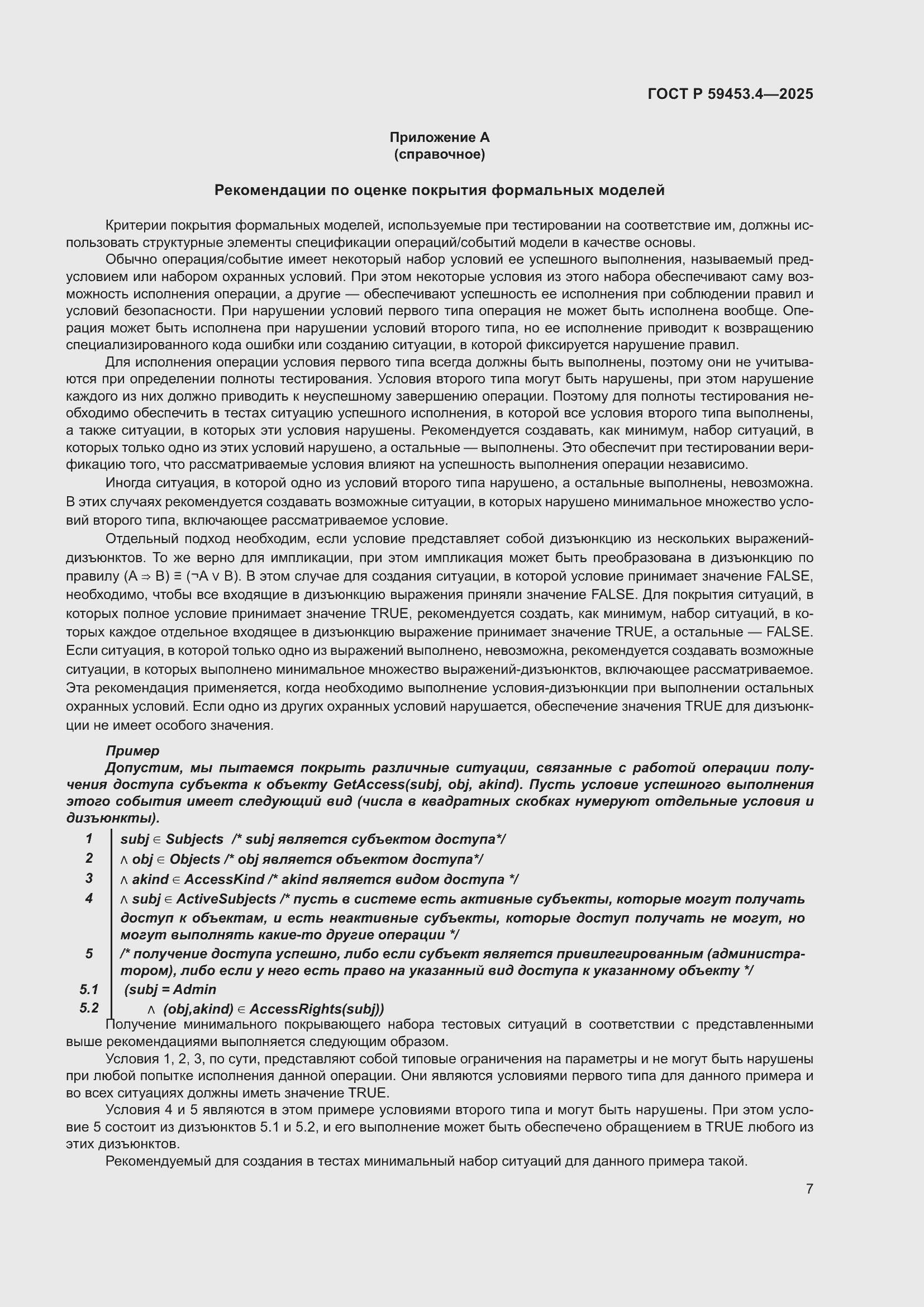 Страница 11 ГОСТ Р 59453.4-2025