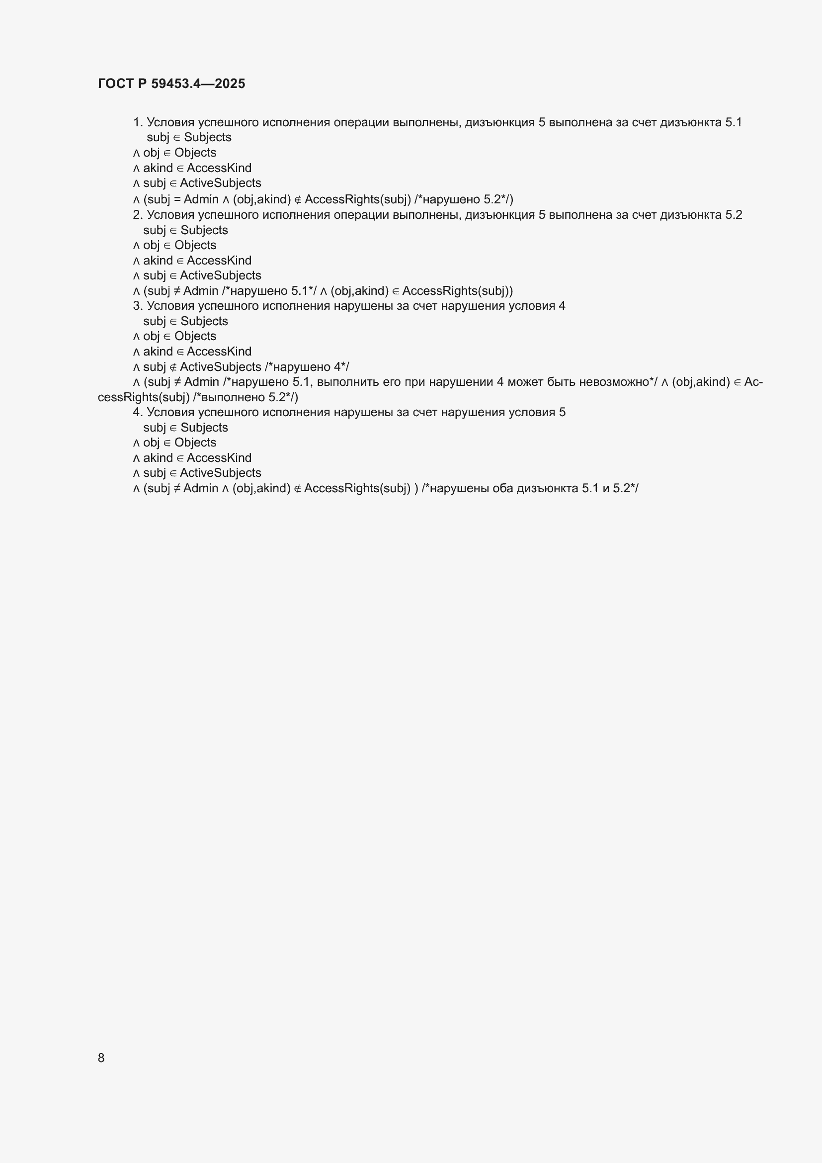 Страница 12 ГОСТ Р 59453.4-2025