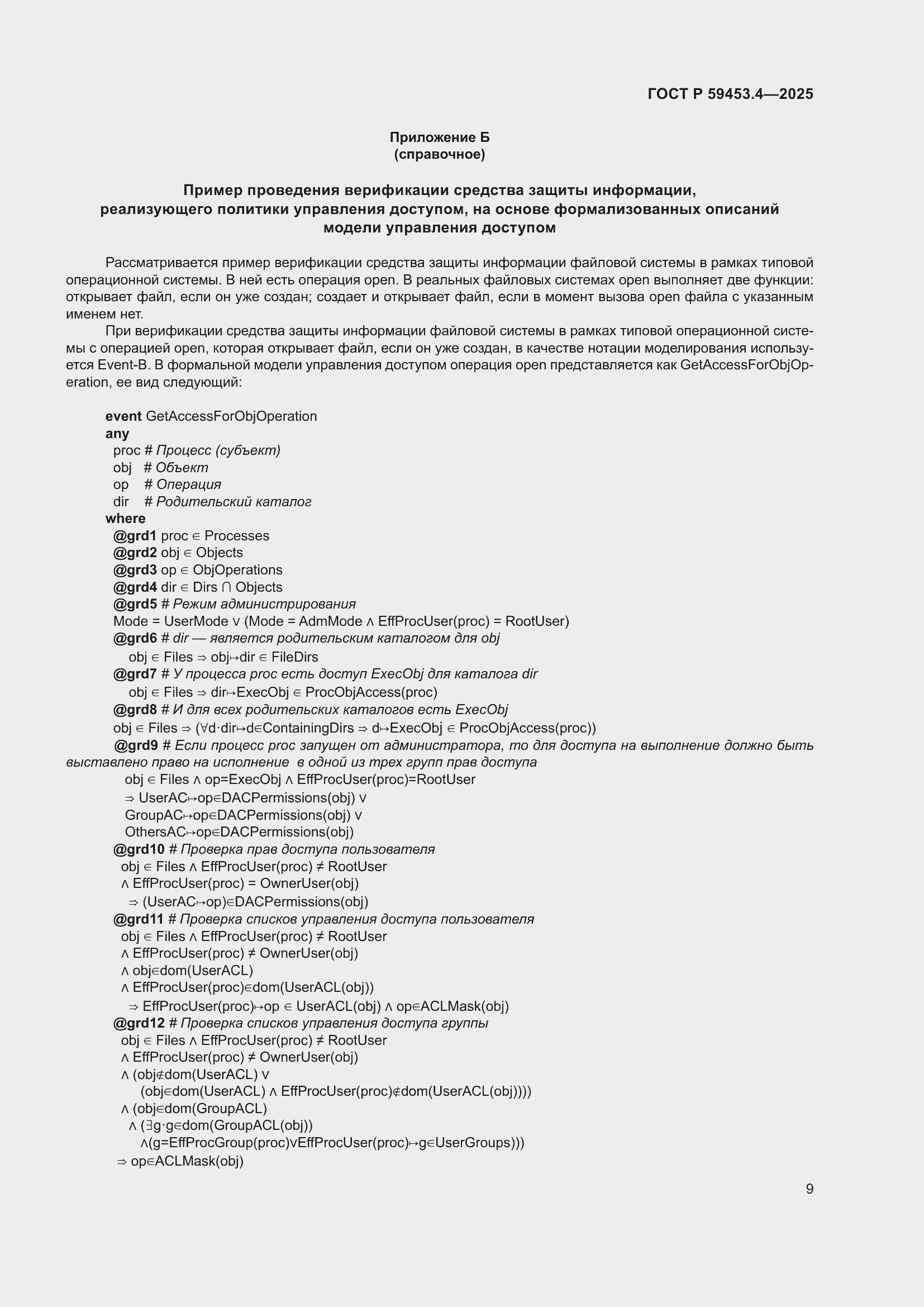 Страница 13 ГОСТ Р 59453.4-2025