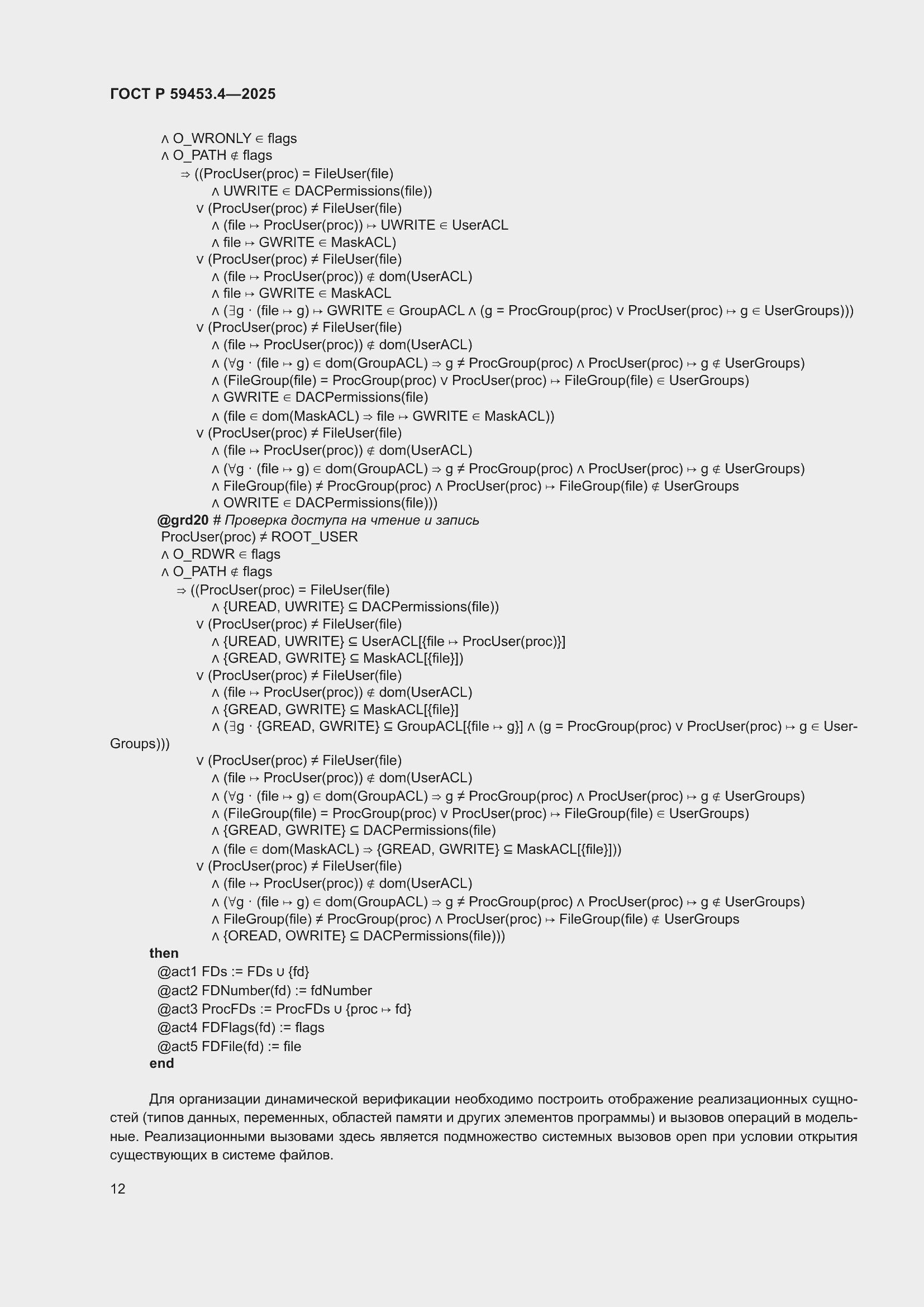 Страница 16 ГОСТ Р 59453.4-2025