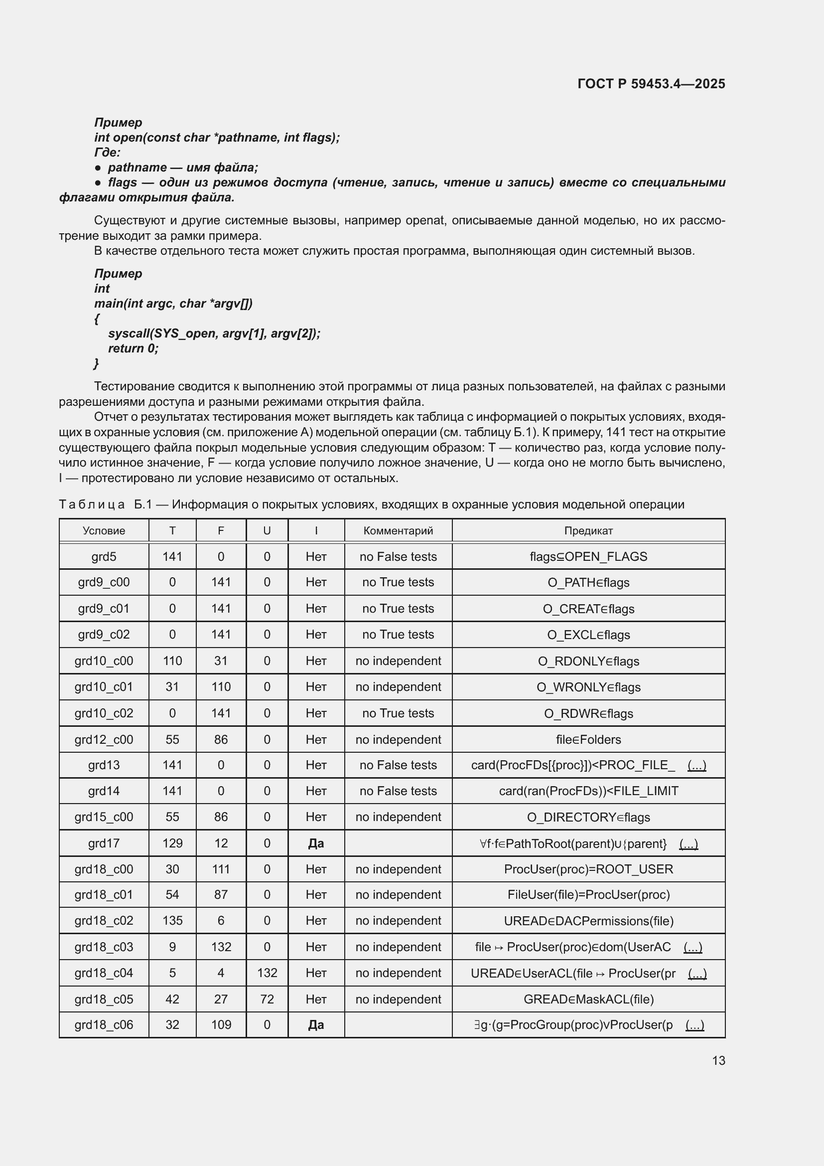 Страница 17 ГОСТ Р 59453.4-2025