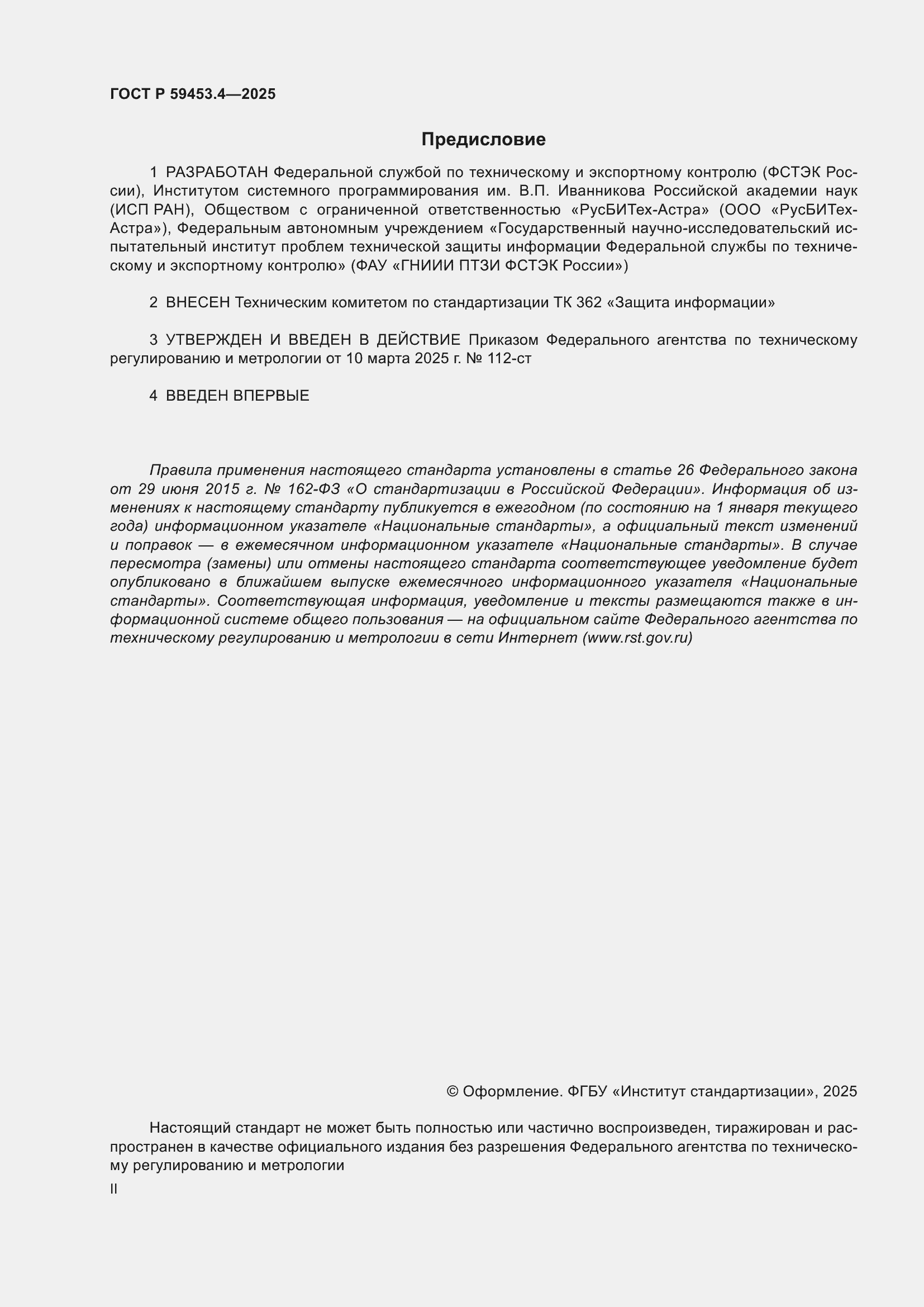 Страница 2 ГОСТ Р 59453.4-2025