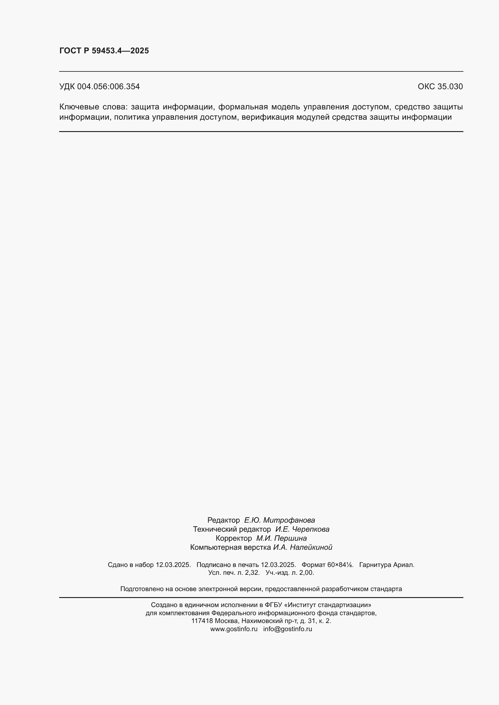 Страница 20 ГОСТ Р 59453.4-2025