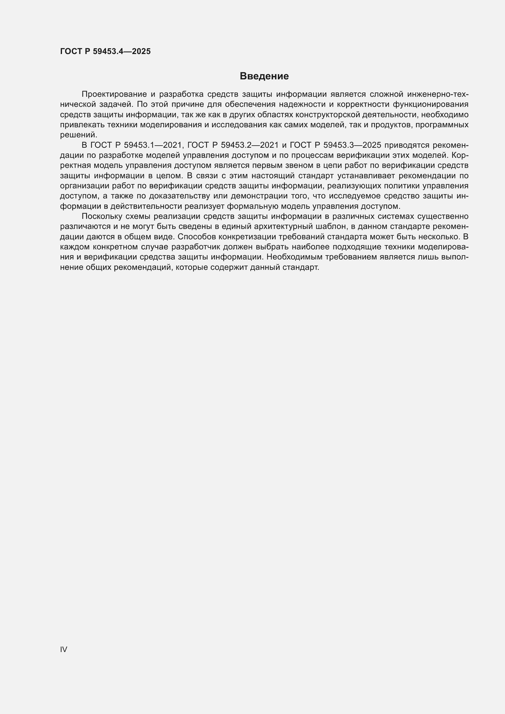 Страница 4 ГОСТ Р 59453.4-2025