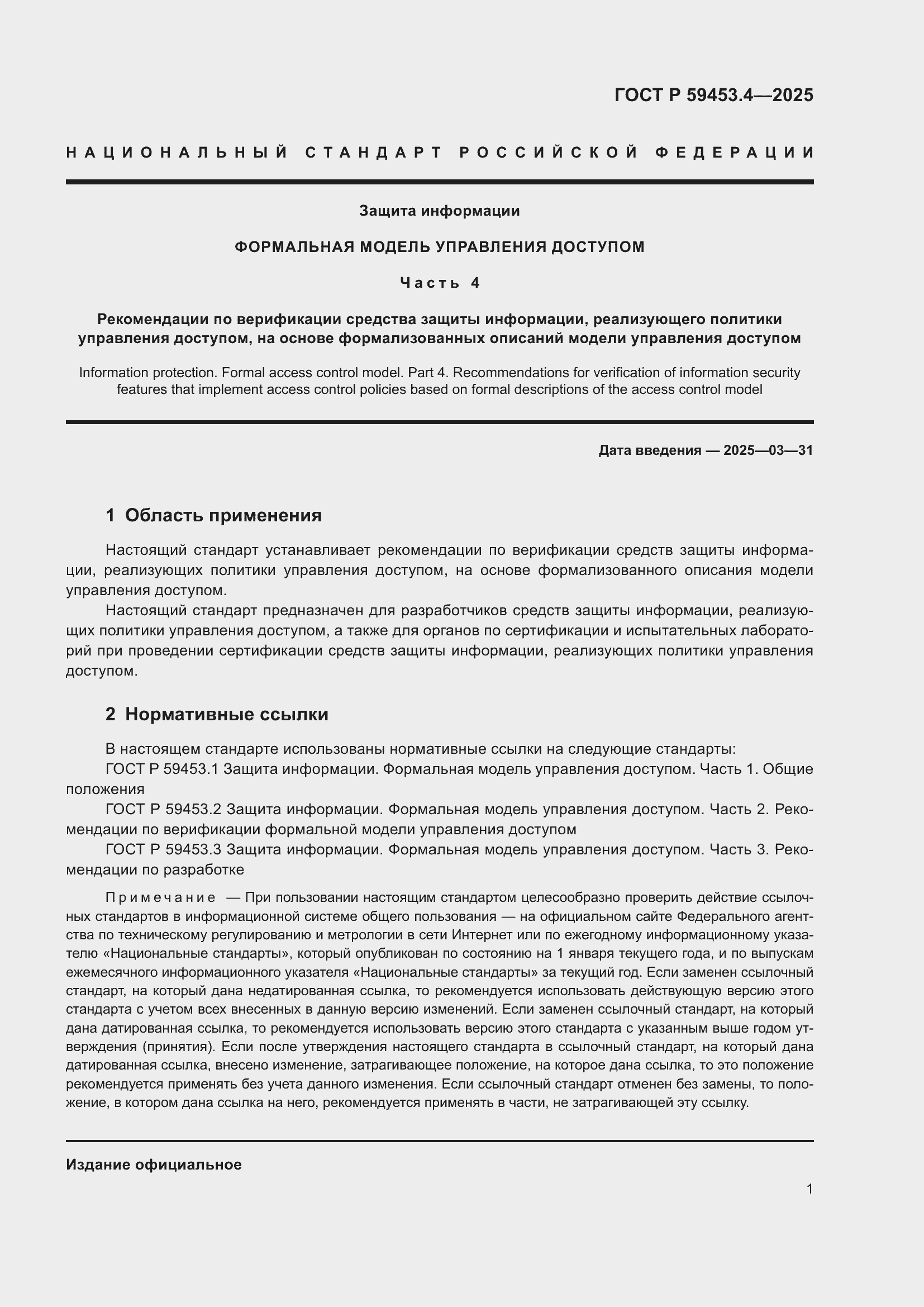 Страница 5 ГОСТ Р 59453.4-2025