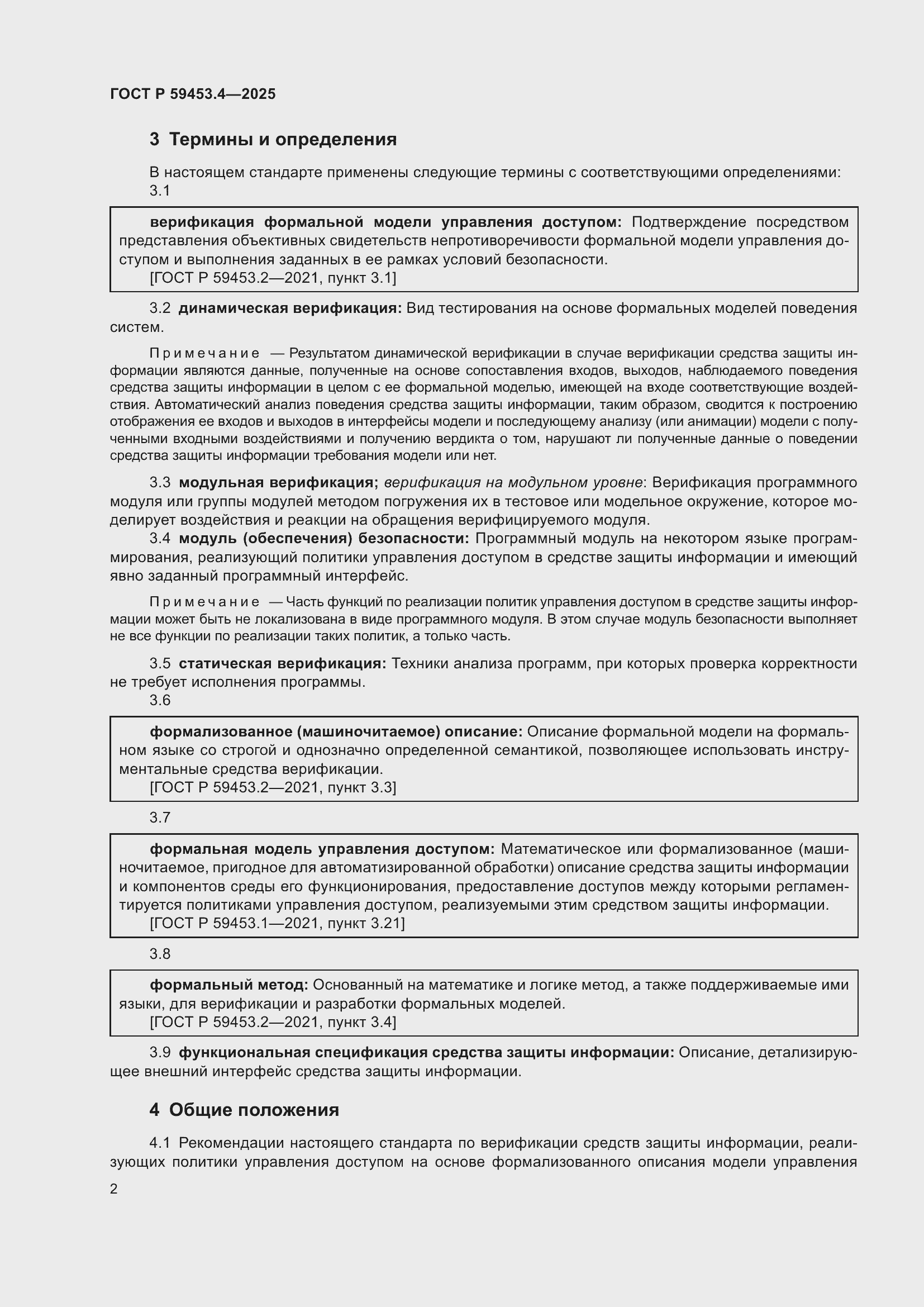 Страница 6 ГОСТ Р 59453.4-2025