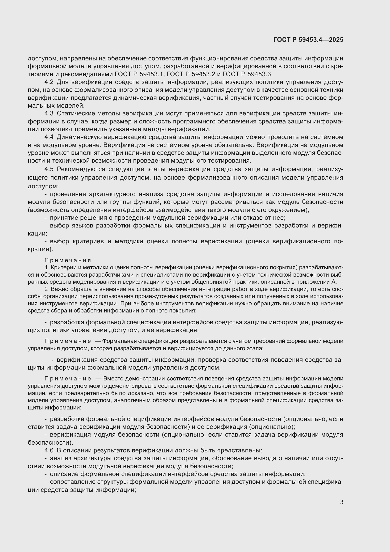 Страница 7 ГОСТ Р 59453.4-2025