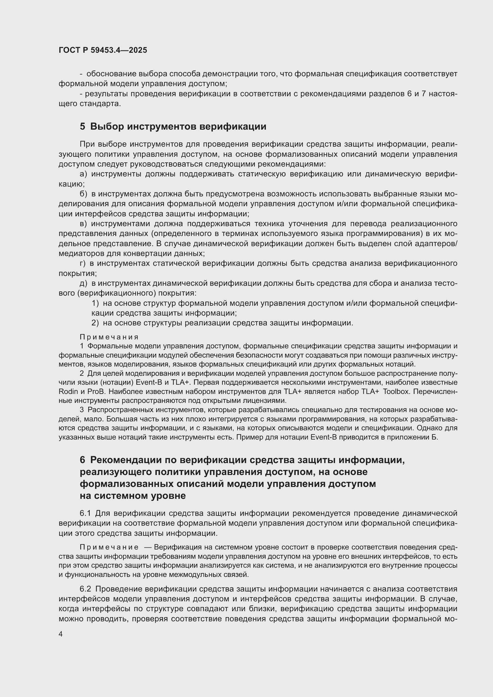 Страница 8 ГОСТ Р 59453.4-2025