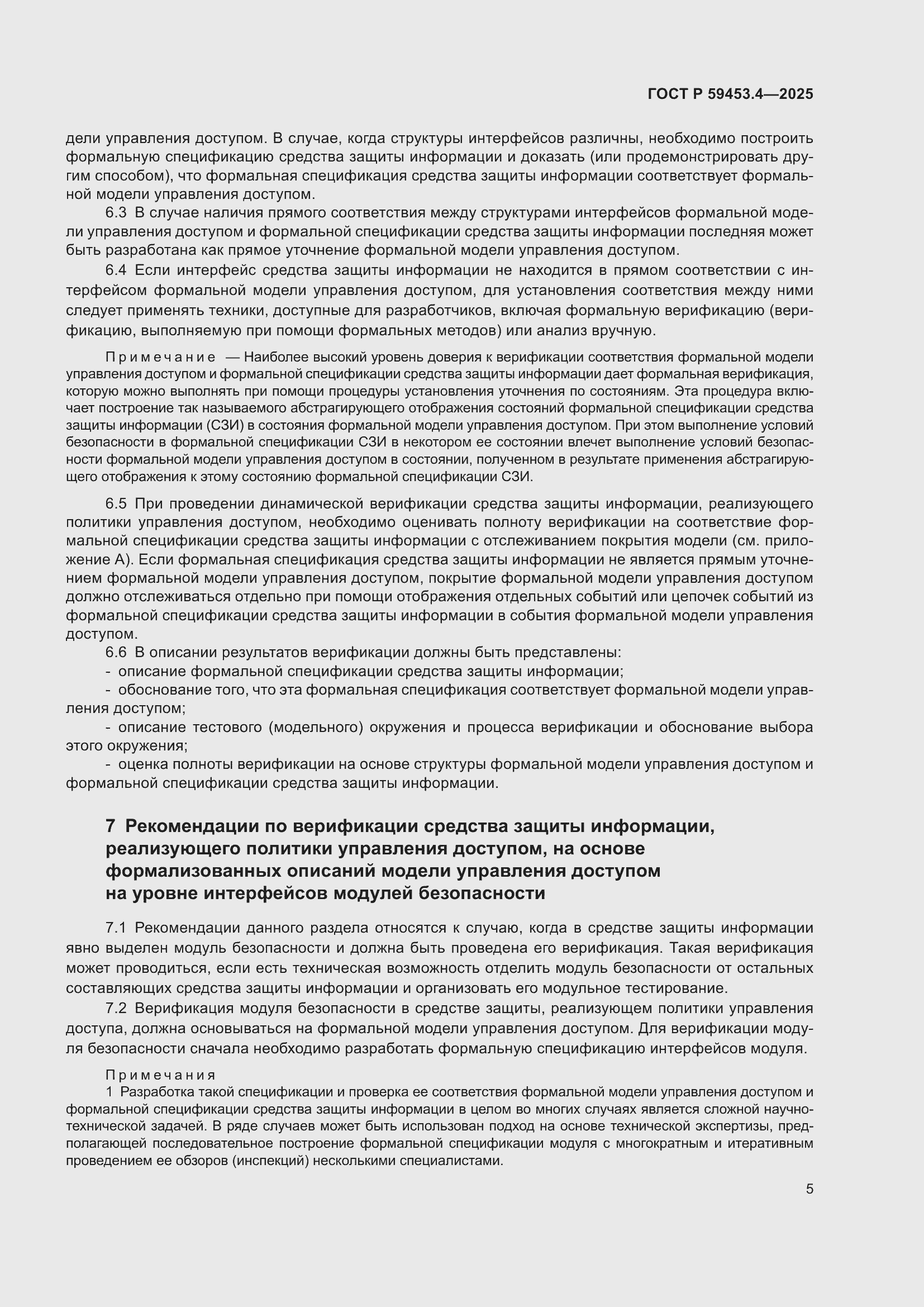 Страница 9 ГОСТ Р 59453.4-2025