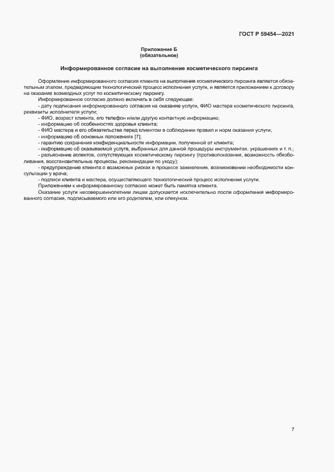 Страница 10 ГОСТ Р 59454-2021