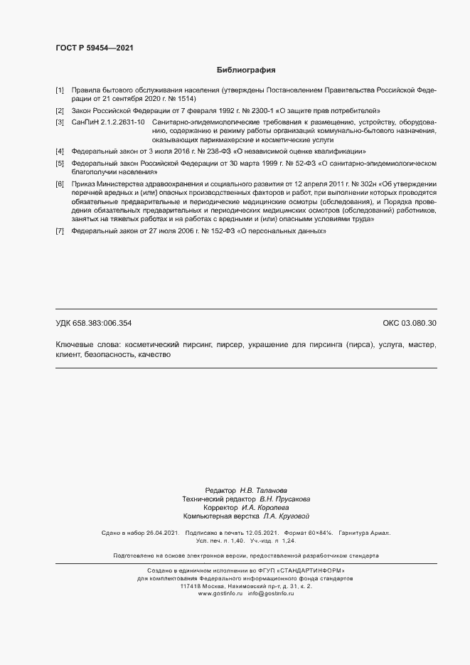 Страница 11 ГОСТ Р 59454-2021