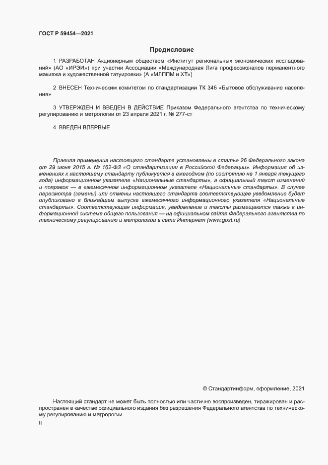 Страница 2 ГОСТ Р 59454-2021
