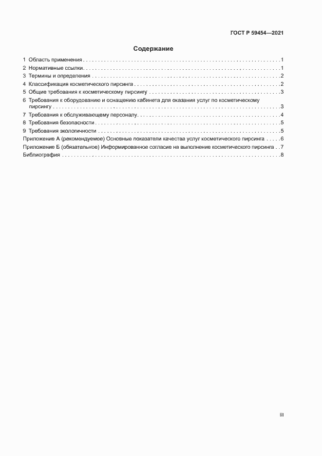 Страница 3 ГОСТ Р 59454-2021