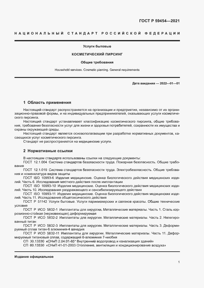 Страница 4 ГОСТ Р 59454-2021