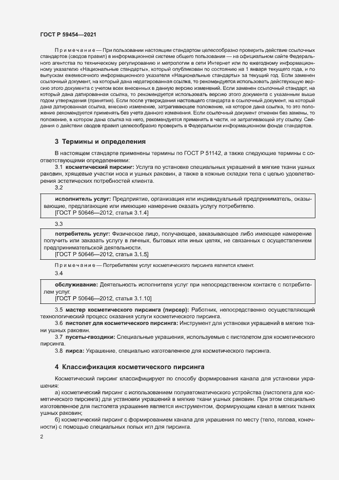 Страница 5 ГОСТ Р 59454-2021