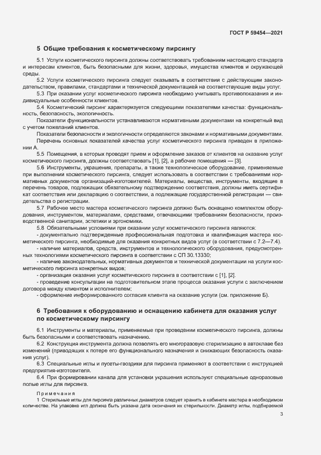 Страница 6 ГОСТ Р 59454-2021