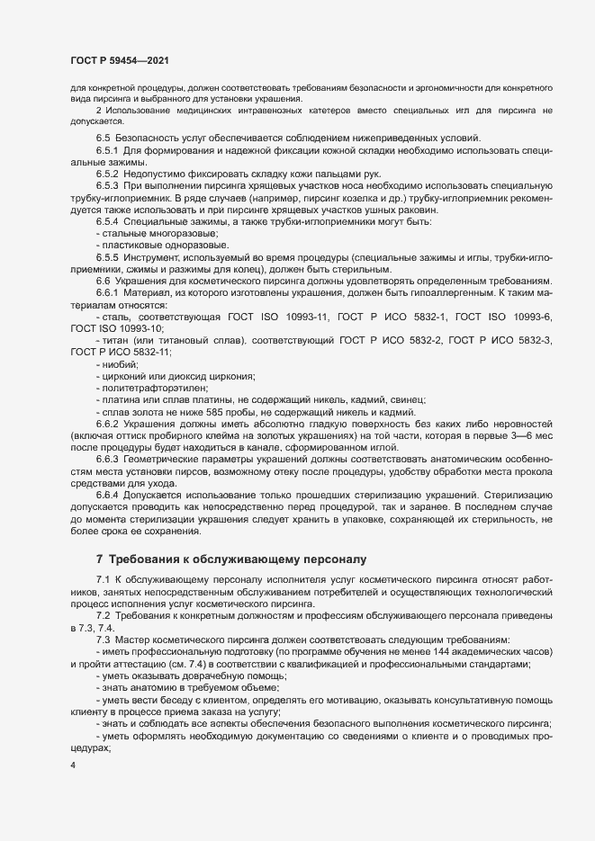Страница 7 ГОСТ Р 59454-2021