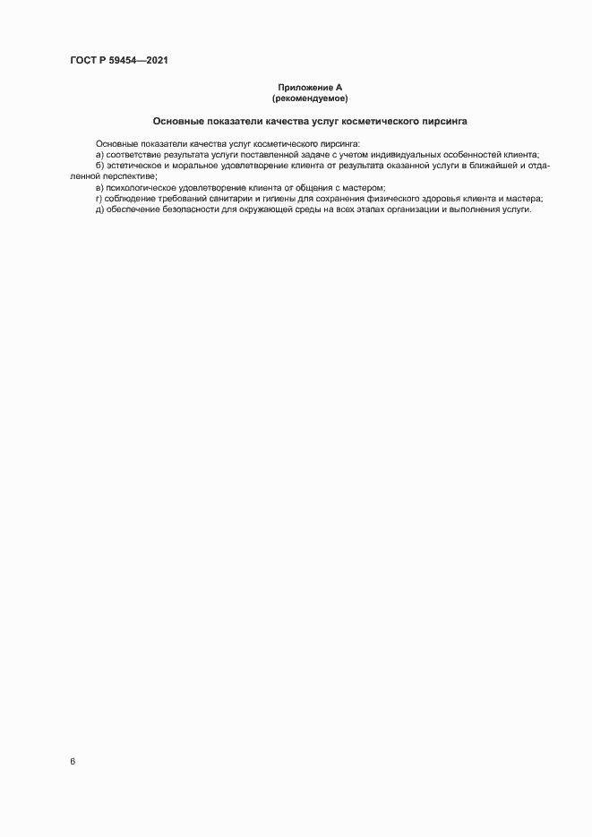 Страница 9 ГОСТ Р 59454-2021