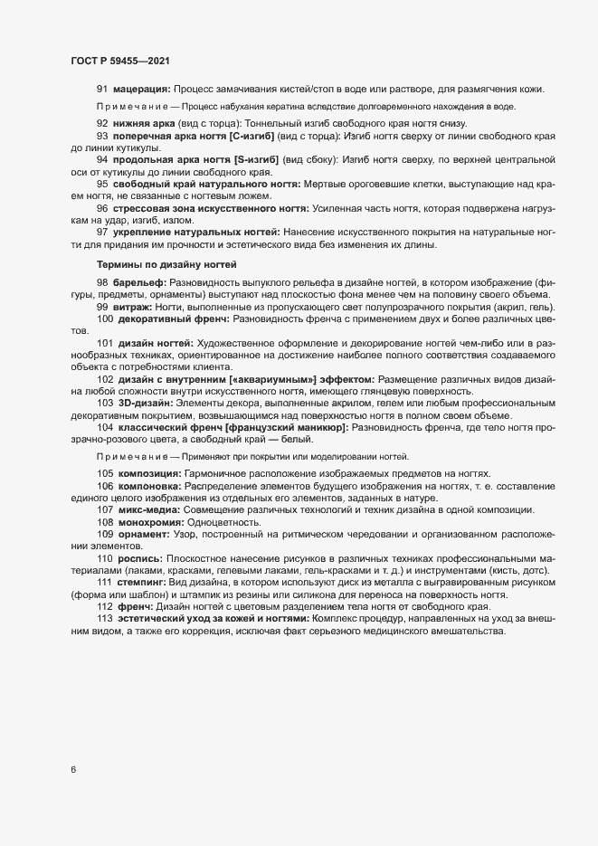 Страница 10 ГОСТ Р 59455-2021