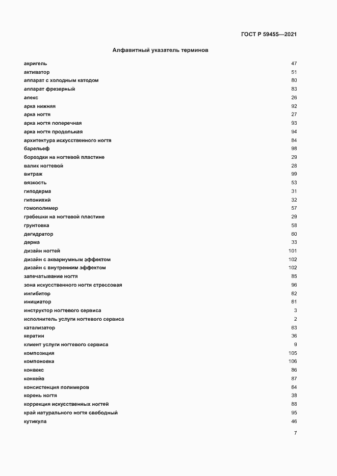 Страница 11 ГОСТ Р 59455-2021