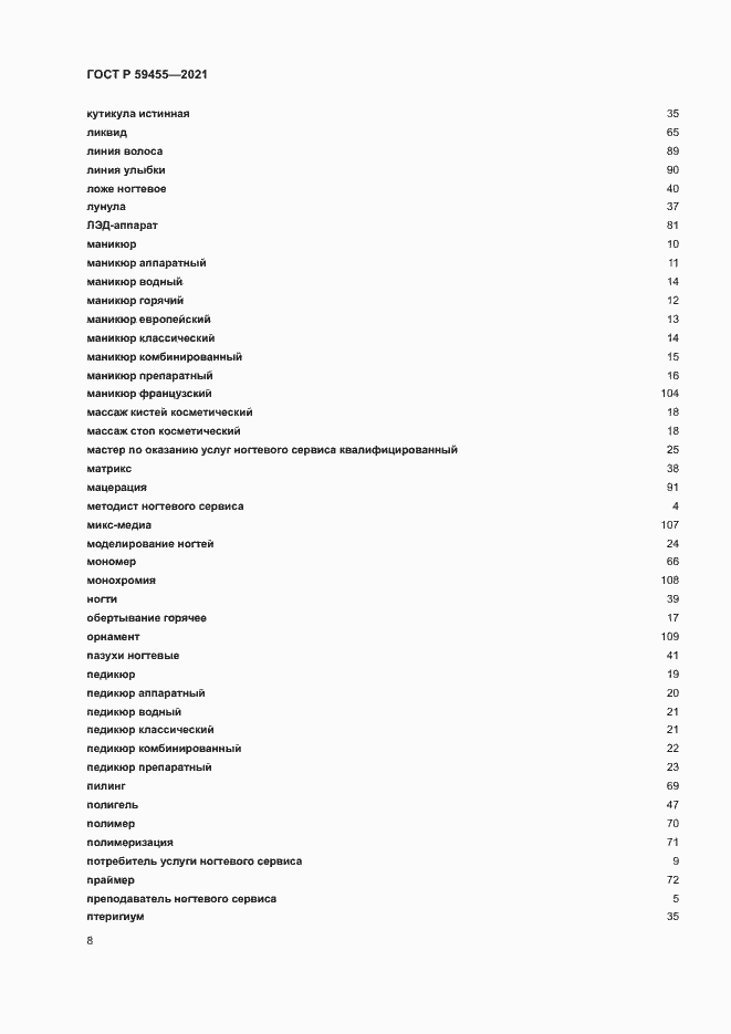 Страница 12 ГОСТ Р 59455-2021