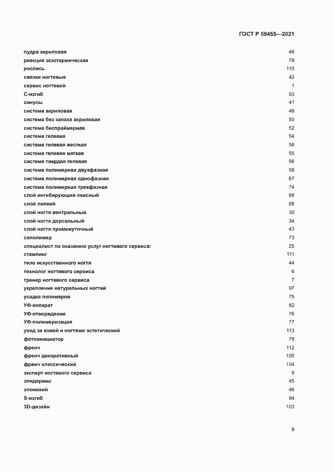 Страница 13 ГОСТ Р 59455-2021