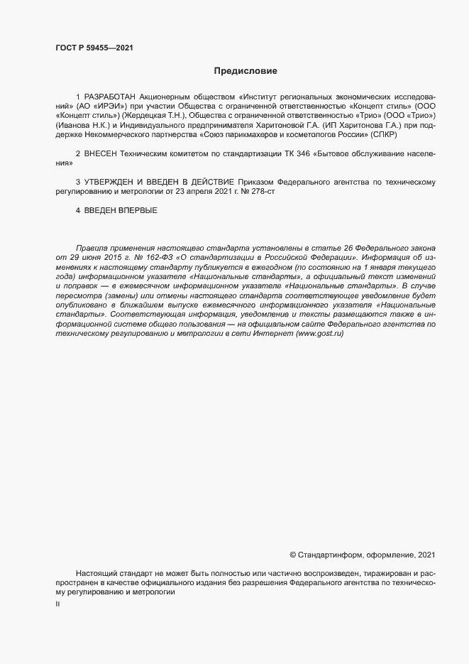 Страница 2 ГОСТ Р 59455-2021