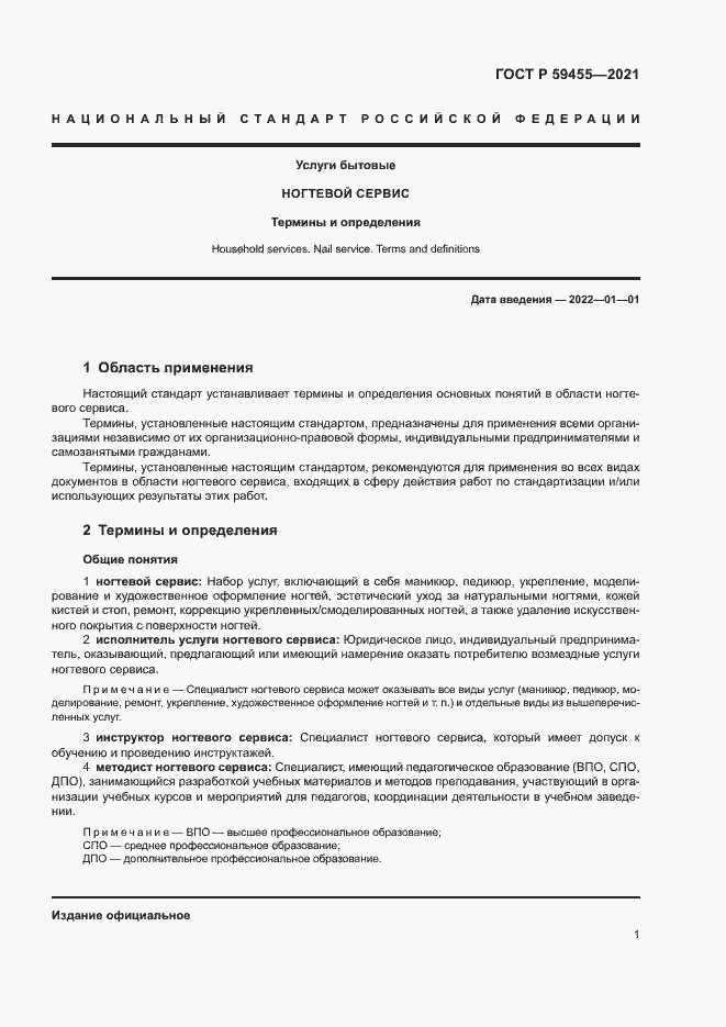 Страница 5 ГОСТ Р 59455-2021