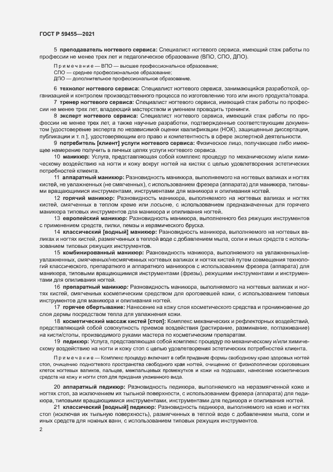 Страница 6 ГОСТ Р 59455-2021