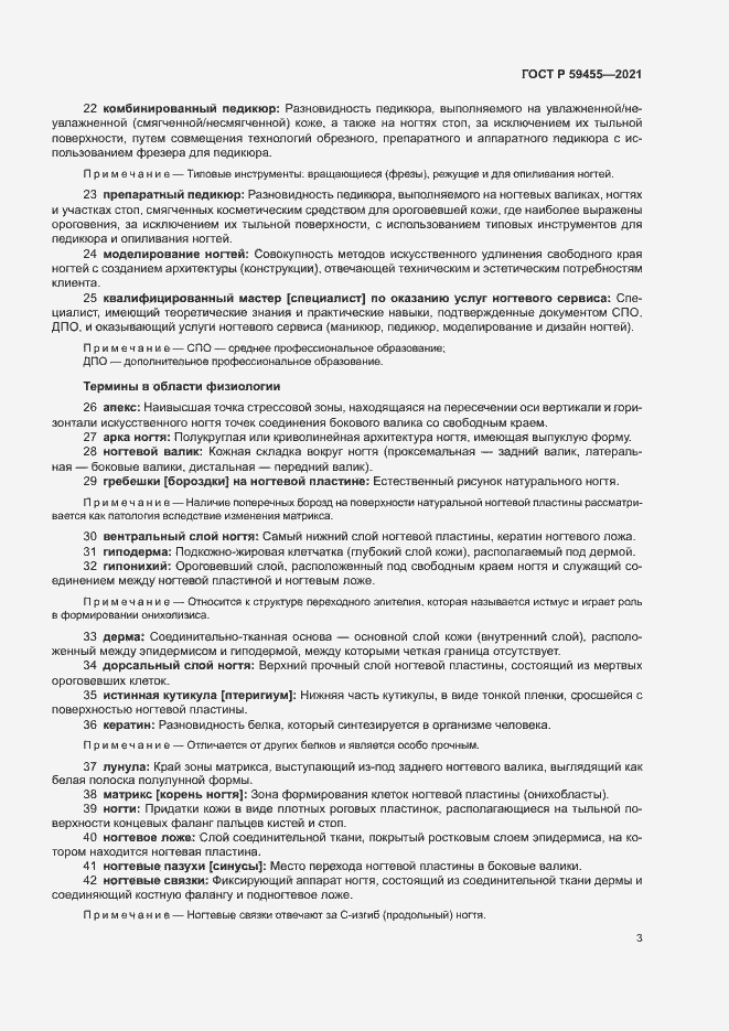 Страница 7 ГОСТ Р 59455-2021