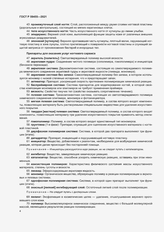 Страница 8 ГОСТ Р 59455-2021