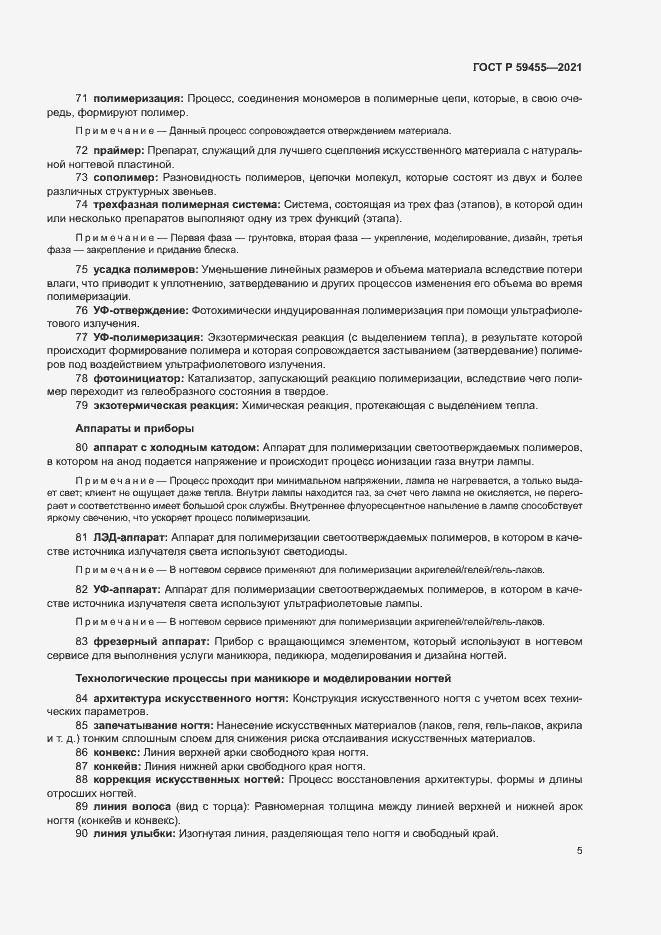 Страница 9 ГОСТ Р 59455-2021