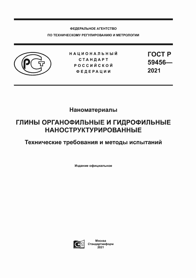 Страница 1 ГОСТ Р 59456-2021