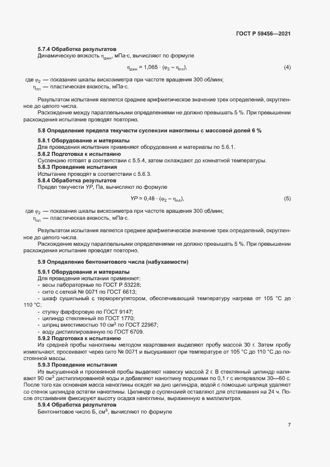 Страница 10 ГОСТ Р 59456-2021