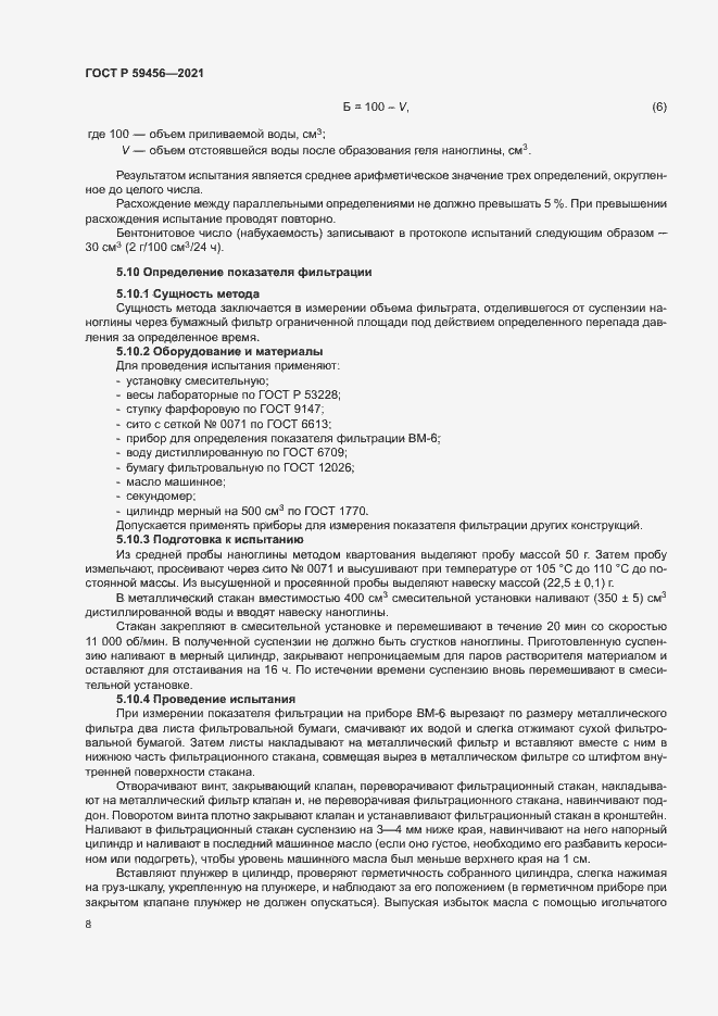 Страница 11 ГОСТ Р 59456-2021