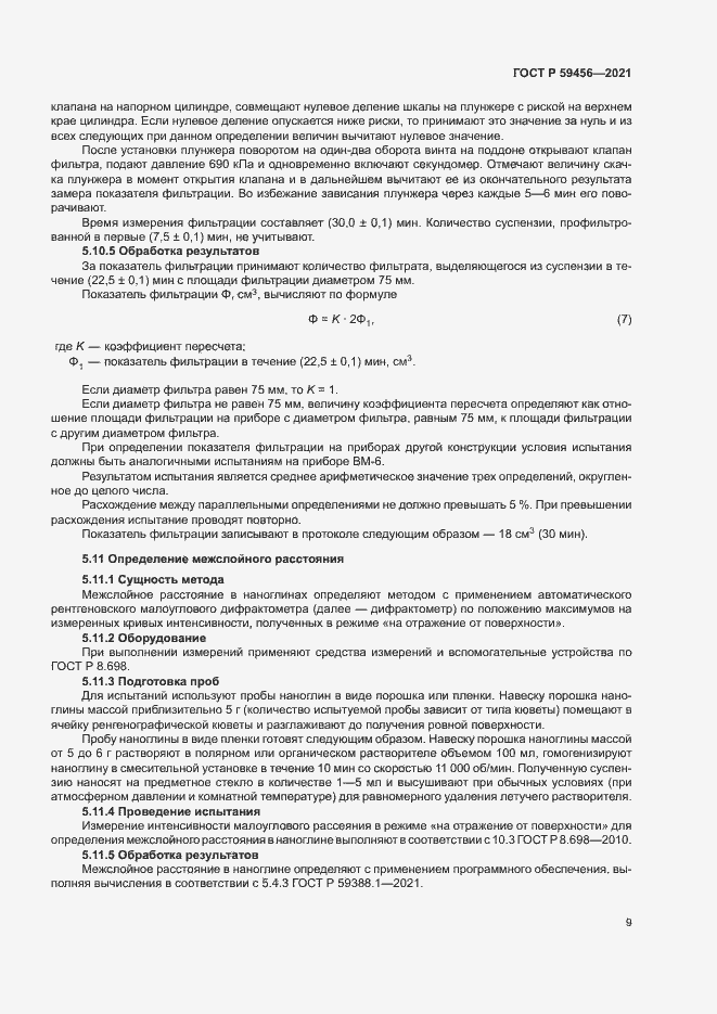 Страница 12 ГОСТ Р 59456-2021