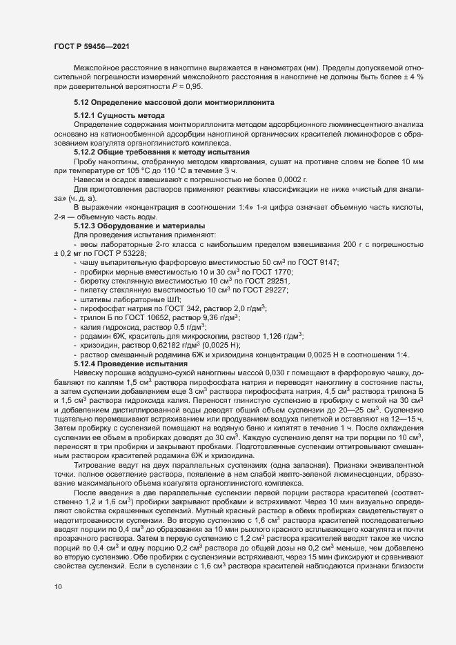 Страница 13 ГОСТ Р 59456-2021