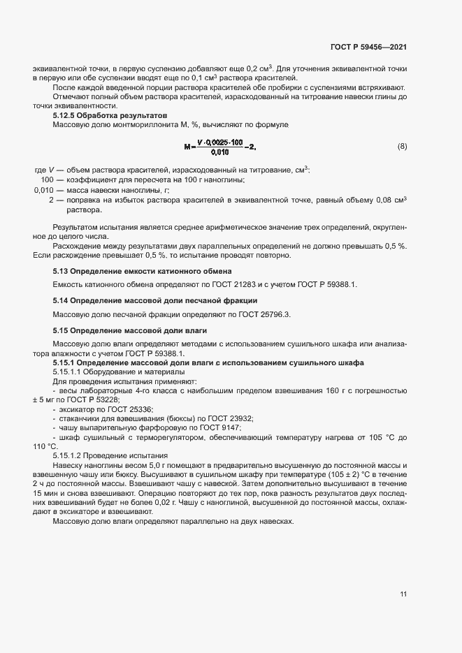 Страница 14 ГОСТ Р 59456-2021